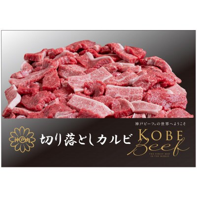 神戸ビーフ　焼肉600g・切り落としカルビ500gセット　合計1100g　ASGY3