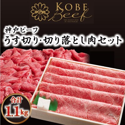 神戸ビーフ　うす切り600g・切り落とし肉500gセット　合計1100g　ASGS3