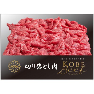 神戸ビーフ　うす切り600g・切り落とし肉500gセット　合計1100g　ASGS3