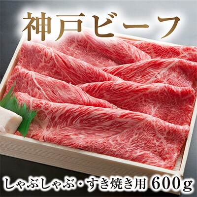 神戸ビーフ すき焼き・しゃぶしゃぶ用 600g (ASGS2)