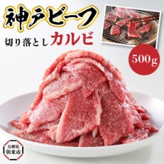神戸ビーフ　切り落としカルビ　500g　(ASGY1) | ふるさと納税のお礼品