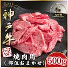 訳あり 神戸牛 焼肉用(切り落とし) ばらかたもも500g　(ASGY1)