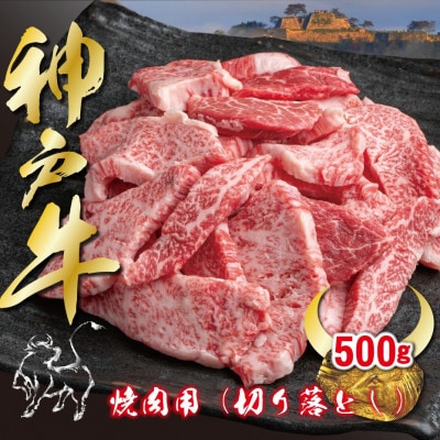 訳あり 神戸牛 焼肉用(切り落とし) ばらかたもも500g　(ASGY1)
