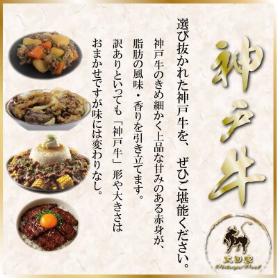 訳あり 神戸牛 焼き肉用(部位おまかせ) 400g ASGY1 【2026年4月から順次発送】