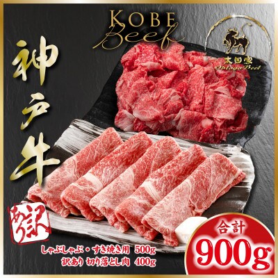 神戸牛 すき焼き用&切り落とし肉 計900g ASGS3
