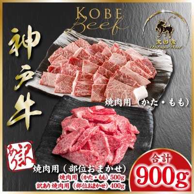 神戸牛(神戸ビーフ) 焼き肉用セット 計900g ASGY3 【2026年4月より順次発送】