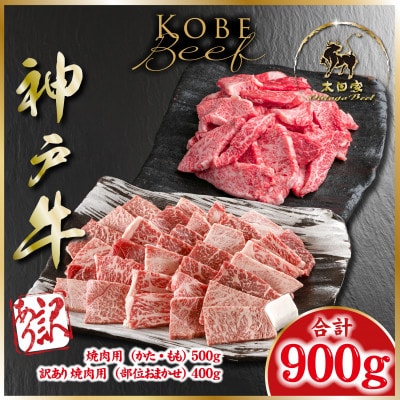 神戸牛(神戸ビーフ) 焼き肉用セット 計900g ASGY3