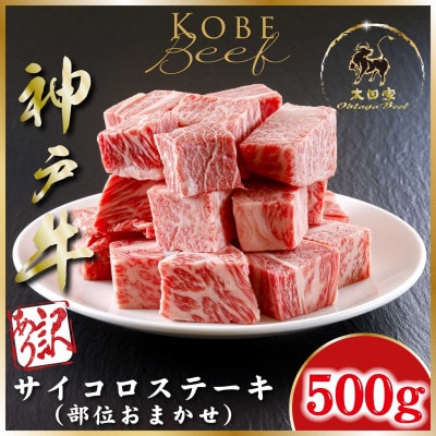 訳あり 神戸牛 部位おまかせサイコロステーキ 500g ASGDS3 【2026年4月より順次発送】