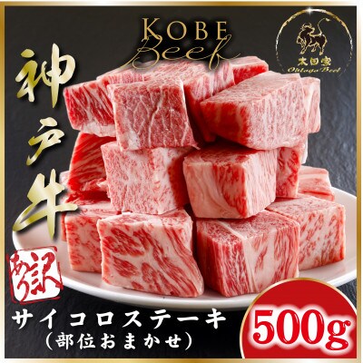訳あり 神戸牛 部位おまかせサイコロステーキ 500g ASGDS3