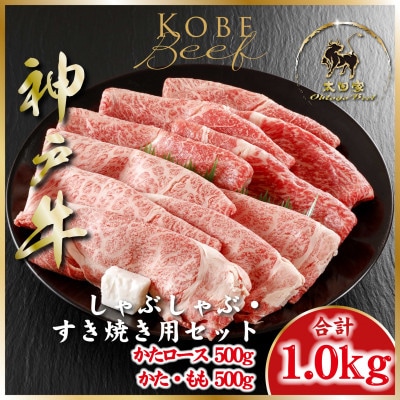 神戸牛しゃぶしゃぶ・すき焼き用セット 牛脂付き 計1Kg ASGSS5【2026年4月より順次発送】