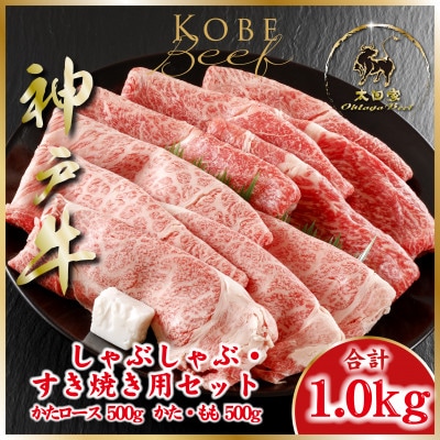 神戸牛しゃぶしゃぶ・すき焼き用セット 牛脂付き 計1Kg ASGSS5