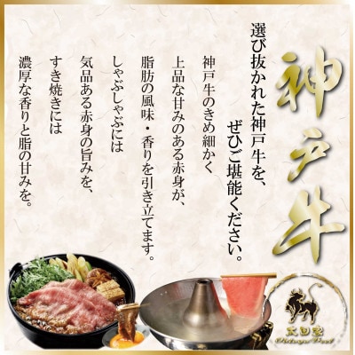 神戸牛しゃぶしゃぶ・すき焼き用セット 牛脂付き 計1Kg ASGSS5【2026年4月より順次発送】