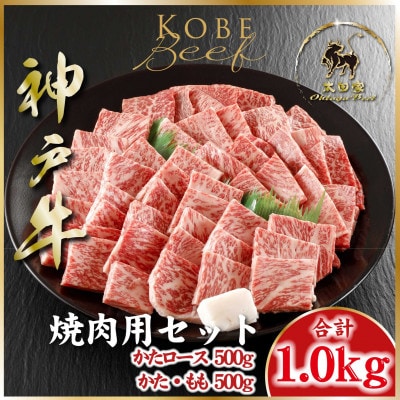神戸牛(神戸ビーフ) 焼き肉用セット 計1Kg ASGYS5 【2026年4月より順次発送】