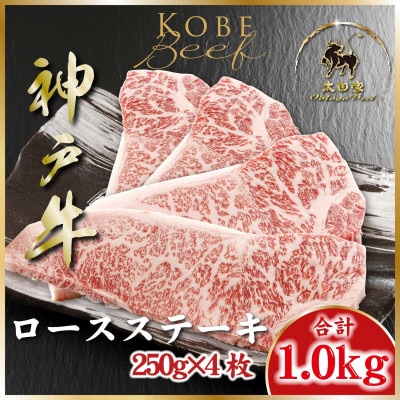 神戸牛(神戸ビーフ)ロースステーキ 計1Kg ASGST10 【2026年4月より順次発送】