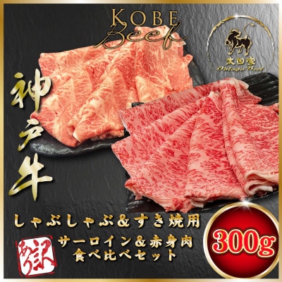 訳あり 赤身&サーロイン しゃぶしゃぶすき焼き用 300g ASGSS3