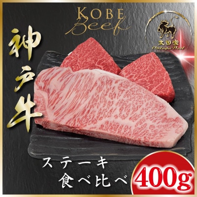 神戸牛 サーロイン&赤身 ステーキ食べ比べ 計400g ASGST4