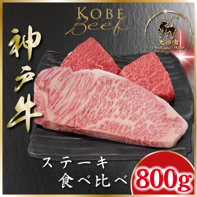 神戸牛 サーロイン&赤身 ステーキ食べ比べ 計800g ASGST8