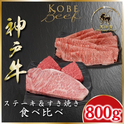 神戸牛 サーロイン&赤身 ステーキ、すき焼き 食べ比べ 計800g ASGSTS8