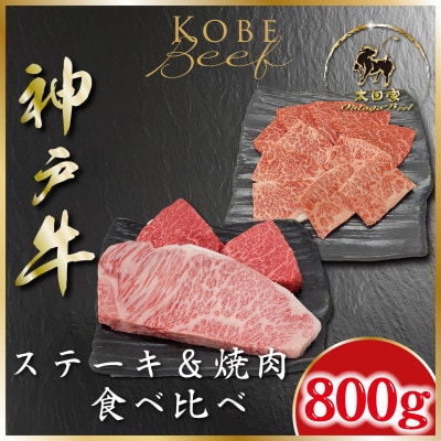 神戸牛 サーロイン&赤身 ステーキ、焼肉 食べ比べ 計800g ASGSTY8