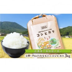 食味値が高く低農薬のコシヒカリ3kg【円山川源流域の清流で育った米】