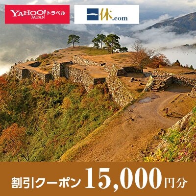 【兵庫県朝来市】一休.com・Yahoo!トラベル割引クーポン(15,000円分)