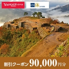 【兵庫県朝来市】一休.com・Yahoo!トラベル割引クーポン(90,000円分)