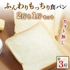 【カット無し】食品添加物・保存料無添加◎BON PAINの自信作◎もっちり食パン2斤と1斤のセット