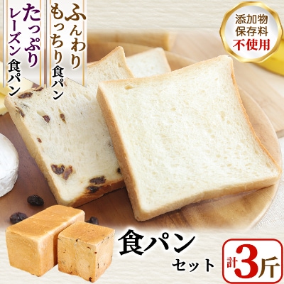 【1斤あたり5枚切り】ふんわりもっちり食パン2斤とたっぷりレーズン食パン1斤セット
