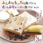 【1斤あたり6枚切り】ふんわりもっちり食パン2斤とたっぷりレーズン食パン1斤セット