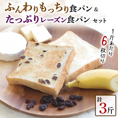 【1斤あたり6枚切り】ふんわりもっちり食パン2斤とたっぷりレーズン食パン1斤セット