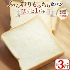 【1斤あたり5枚切り】添加物・保存料無添加◎BON PAINの自信作◎もっちり食パン2斤と1斤セット