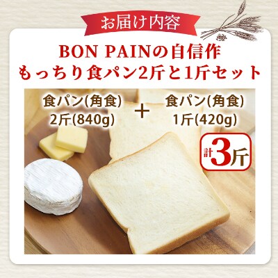 【1斤あたり5枚切り】添加物・保存料無添加◎BON PAINの自信作◎もっちり食パン2斤と1斤セット