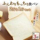 【1斤あたり4枚切り】添加物・保存料無添加◎BON PAINの自信作◎もっちり食パン2斤と1斤セット