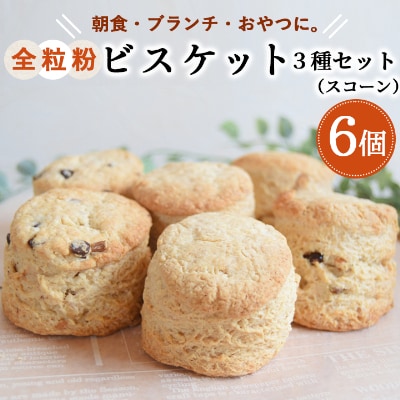 朝食・ブランチ・おやつに。体に優しい全粒粉ビスケット(スコーン)3種6個セット