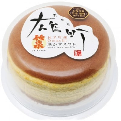 添加物不使用『竹泉雄町の酒かすスフレ』◎純米吟醸「雄町」の芳醇な香りと淡雪の様な口どけの贅沢スフレ