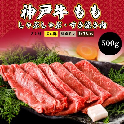神戸牛しゃぶしゃぶ・すき焼肉 もも【500g】タレ付(ぽん酢、胡麻タレ、わりした)