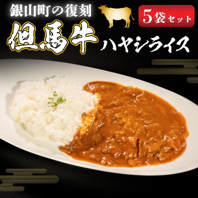 銀山町の復刻 但馬牛ハヤシライス【5袋セット】