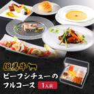 おうちでフルコース【1人前】但馬牛ビーフシチューのディナー
