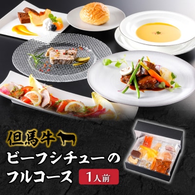 おうちでフルコース【1人前】但馬牛ビーフシチューのディナー