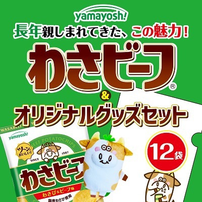 山芳製菓のポテトチップス　わさビーフ(50g×12袋)&オリジナルグッズセット