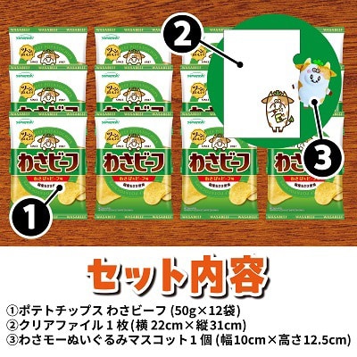 山芳製菓のポテトチップス　わさビーフ(50g×12袋)&オリジナルグッズセット