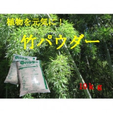 乳酸菌の力で植物を元気に!三大の力 竹パウダー(竹粉)土壌改良剤5kg&times;2袋