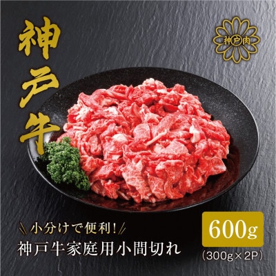 【神戸牛】家庭用小間切れ600g(牛脂付き)