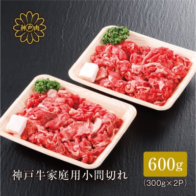 【神戸牛】家庭用小間切れ600g(牛脂付き)