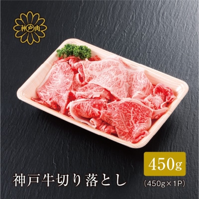 【神戸牛】切り落とし450g