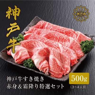 【神戸牛】すき焼き 赤身 & 霜降り 特選 食べ比べセット 500g