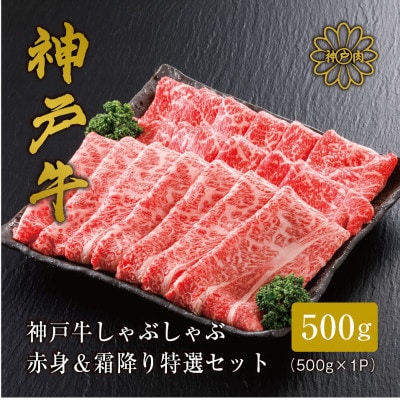 【神戸牛】しゃぶしゃぶ 赤身 & 霜降り 特選 食べ比べセット 500g