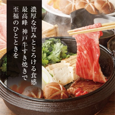 【神戸牛】特上ロース すき焼き400g