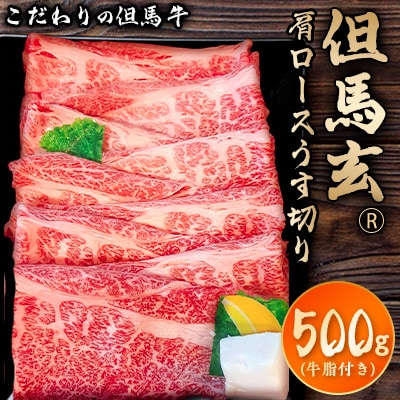 但馬玄(R) 肩ロースうす切り