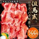 但馬玄(R) ロース・バラ切落し